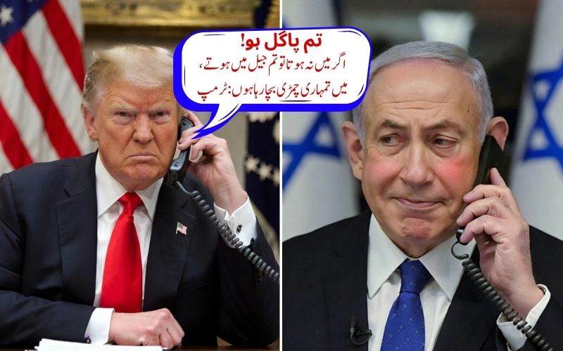 !ٹرمپ کی اسرائیلی وزیراعظم کو بدترین ٹیلی فون کال، نتین یاہو کو قراردیا پاگل